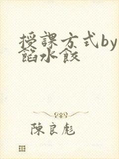 授课方式by肉馅水饺