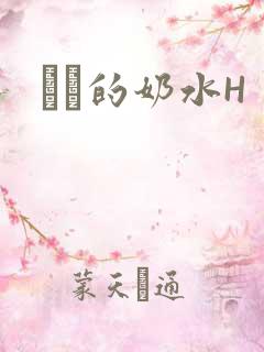 妺妺的奶水H