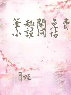 笔趣阁免费阅读小说网站