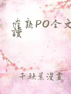 催熟PO全文阅读