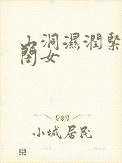 山洞湿润紧黄花闺女