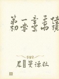 第一章柔佳少妇初尝云雨视频