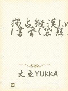 独占糙汉1.v1书香(袋熊布丁)