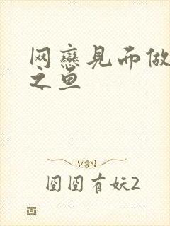 网恋见面做H姜之鱼