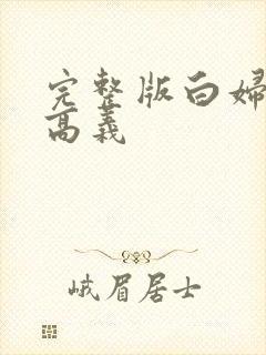 完整版白妇少洁高义