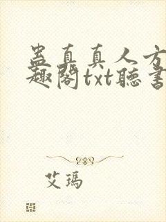 蛊真真人方源笔趣阁txt听书