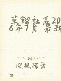 草馏社区2016年7月 最新地址