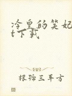 冷皇的笑妃txt下载