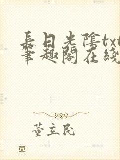 长日光阴txt笔趣阁在线阅读