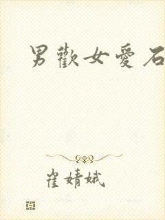 男欢女爱石