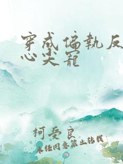 穿成偏执反派的心尖宠