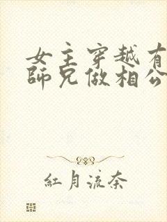 女主穿越有四个师兄做相公的小说