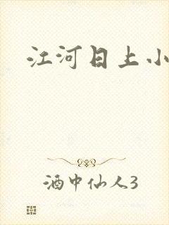 江河日上小说