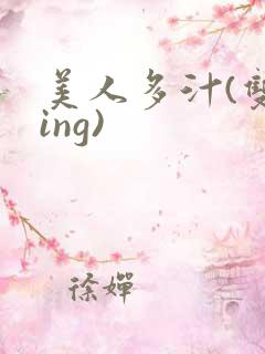 美人多汁(双xing)