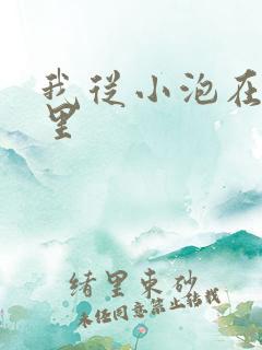 我从小泡在蜜罐里