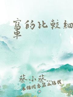 写的比较细的开车