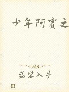 少年阿宾之学姐