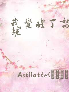 我觉醒了胬肉系统