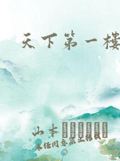 天下第一楼高清