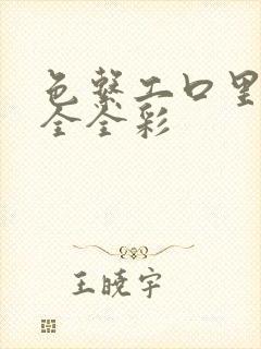 色系工口里番大全全彩