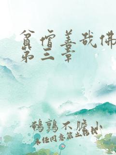 贫僧善哉佛堂H第三章