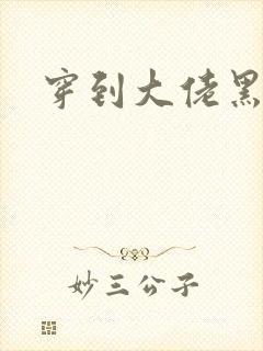 穿到大佬黑化后