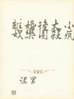 离婚后大小姐在娱乐圈杀疯了