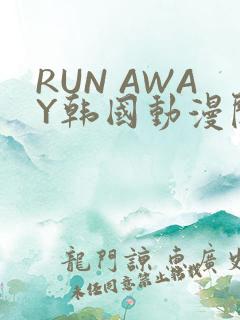 RUN AWAY韩国动漫阅读免费