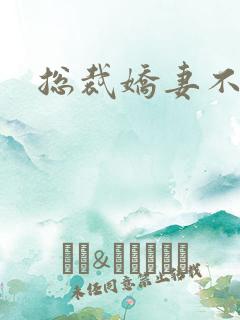 总裁娇妻不太乖