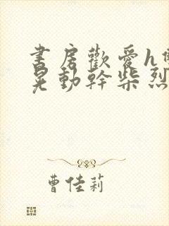 书房欢爱h双乳晃动干柴烈火视频