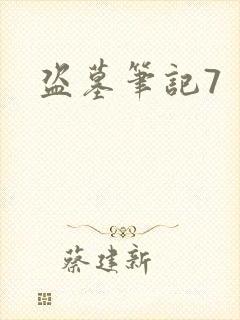 盗墓笔记7