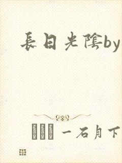 长日光阴by