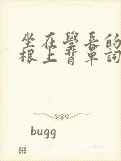 坐在学长的大紫根上背单词