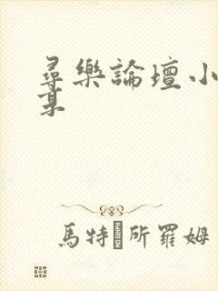 寻乐论坛小说分享