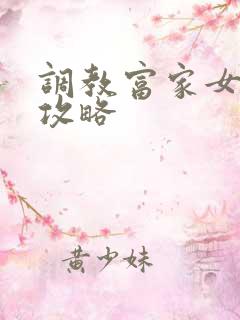 调教富家女游戏攻略