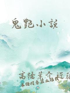 鬼艳小说
