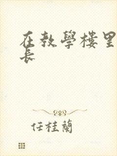 在教学楼里和学长