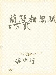 兰陵相思赋txt下载