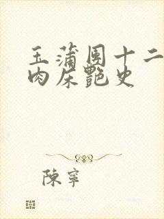 玉蒲团十二寡妇肉床艳史