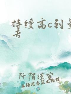 持续高c到晕过去