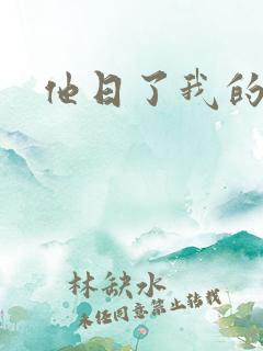 他日了我的B