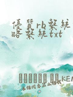 优质rb系统攻略系统txt