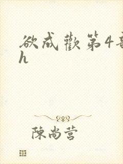 欲成欢第4部高h