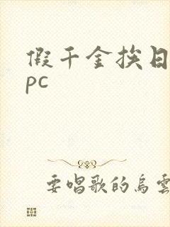 假千金挨日记npc