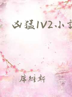 凶猛1V2小说
