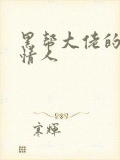 黑帮大佬的萝莉情人