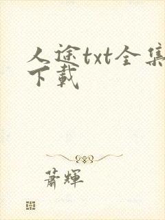 人途txt全集下载