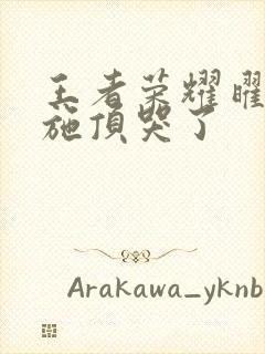 王者荣耀曜把西施顶哭了