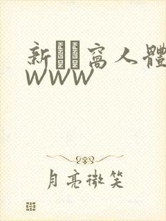 新妺妺窝人体色WWW