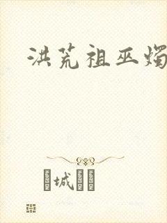 洪荒祖巫烛九阴